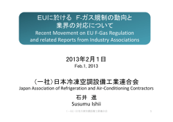 EUに於ける F-ガス規制の動向と 業界の対応について EUに於ける F