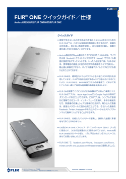 FLIR&reg; ONE クイックガイド／仕様