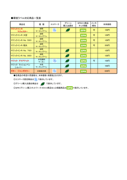 環境ラベル対応商品一覧表 [ PDF ]