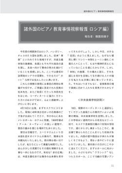 諸外国のピアノ教育事情視察報告（ロシア編）