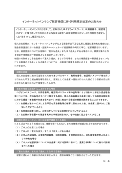 インターネットバンキング被害補償に伴う利用規定改定のお知らせ