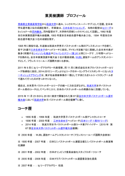 東英樹講師 プロフィール コーチ歴