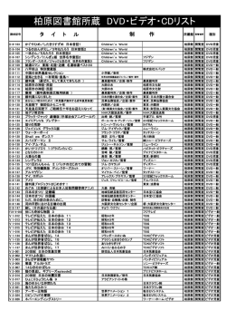 柏原図書館所蔵 DVD・ビデオ・CDリスト