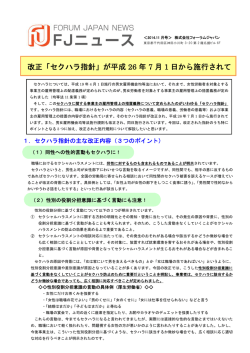 改正「セクハラ指針」が平成 26 年 7 月 1 日から施行されて