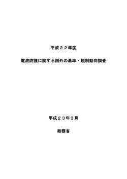 電波防護に関する国外の基準・規制動向調査報告書