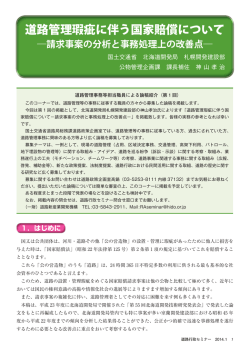 道路管理瑕疵に伴う国家賠償について