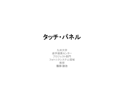 タッチパネルの基礎