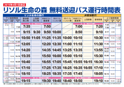 リソル生命の森 無料送迎バス運行時間表
