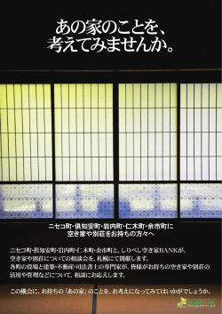 あの家のことを、 考えてみませんか。