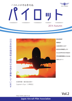 パイロット2014 Autumn - 公益社団法人 日本航空機操縦士協会