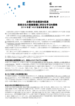 企業が社会創造を促進 芸術文化の基盤整備に多彩