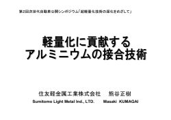 軽量化に貢献するアルミニウムの接合技術