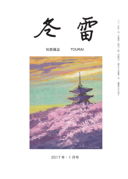 冬雷1月号 - 冬雷短歌会
