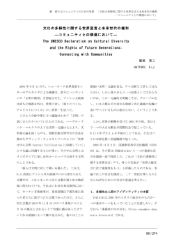 文化の多様性に関する世界宣言と未来世代の権利