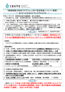 「職業実践力育成プログラム」（BP）認定制度について