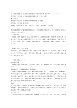 人工股関節置換術：高度骨欠損症例に対する実物大 3D 骨モデル