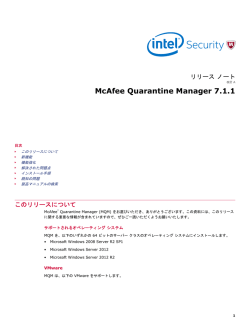 McAfee Quarantine Manager 7.1.1 リリース ノート