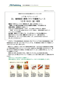 Dr．鶴見隆史 酵素イキイキ健康ジュース 12 月 18 日