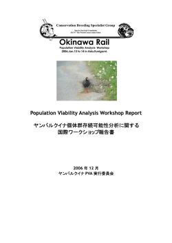Population Viability Analysis Workshop Report ヤンバルクイナ個体群