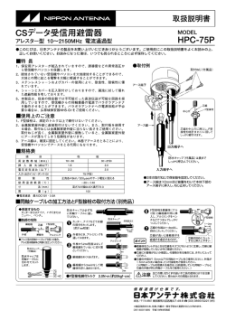 CSデ一タ受信用避雷器 M。DEL