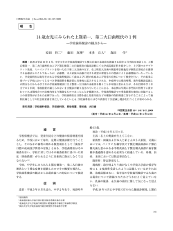 14 歳女児にみられた上顎第一，第二大臼歯埋伏の 1 例