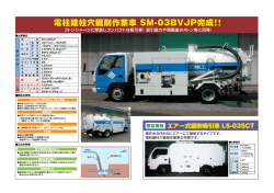 電柱建柱穴掘削作業車 SM