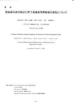 食品成分表の改訂に伴う栄養素等摂取量の変化について