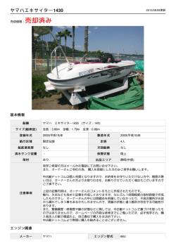 ヤマハ エキサイタ―1430 | 【中古艇ドットコム】 中古ボート・ヨットの個人