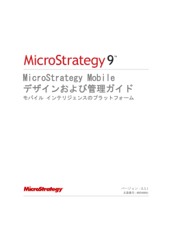 MicroStrategy Mobile デザインおよび管理ガイド