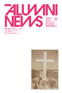 ALUMNI NEWS VOL.123 MAR.2015 特集 改めて ICUの「C」とは