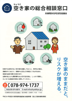 空き家の総合相談窓口 - 兵庫県本部