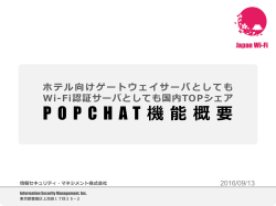 1612_POPCHAT機能概要 - POPCHAT｜情報セキュリティ・マネジメント