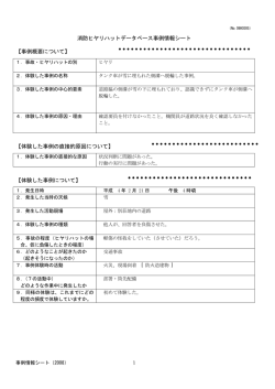 消防ヒヤリハットデータベース事例情報シート 【事例概要について】 【体験