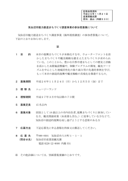 気仙沼市魅力創造まちづくり調査事業の参加者募集について（PDF