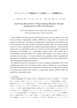 ウエットエンドの最適化による抄紙マシンの操業性向上