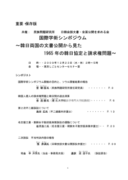 国際学術シンポジウム ∼韓日両国の文書公開から見た 1965 年の韓日
