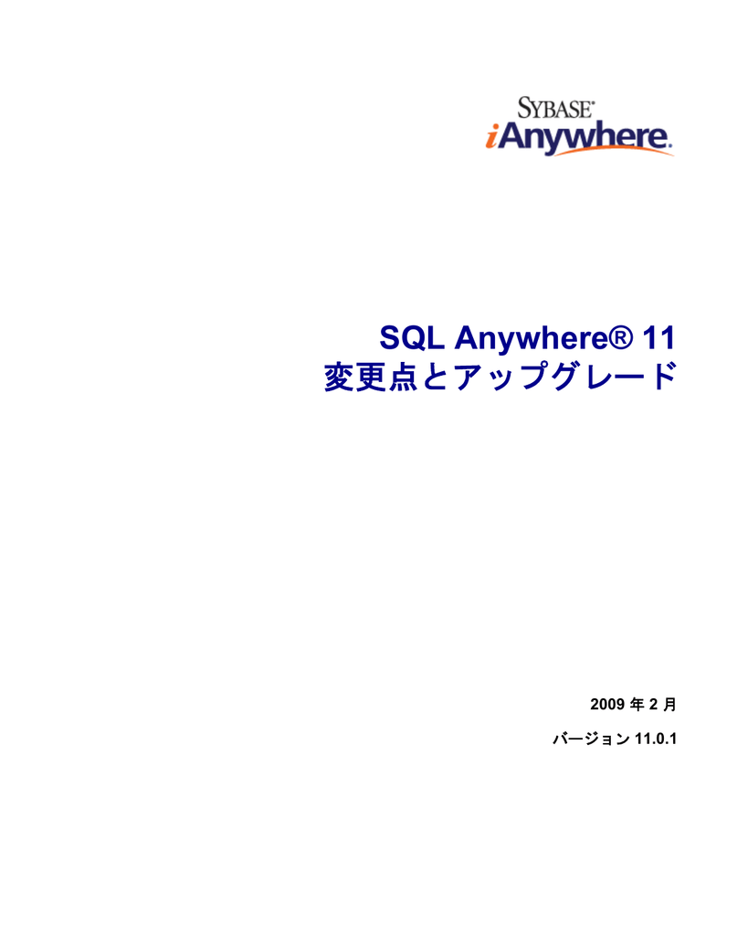 Sql Anywhere 11 変更点とアップグレード