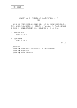 第1号議案 広域運用センター用電話システムの契約変更について （案） 4