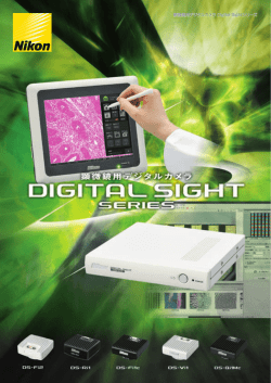 顕微鏡用デジタルカメラ Digital Sightシリーズ