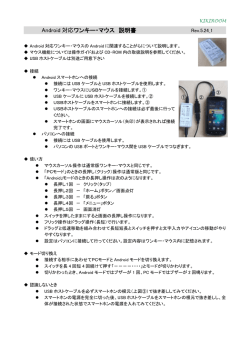 ワンキー・マウスAndroid対応説明書(Rev.5.24_1)