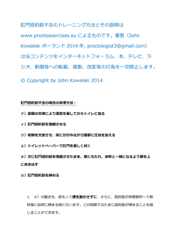 肛門括約筋不全のトレーニング方法とその説明は www.proctoexercises