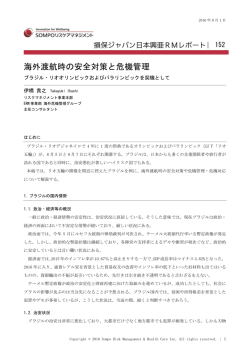 海外渡航時の安全対策と危機管理――ブラジル・リオオリンピックおよび