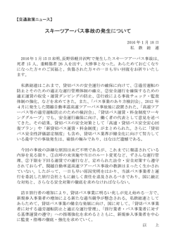 スキーツアーバス事故の発生について