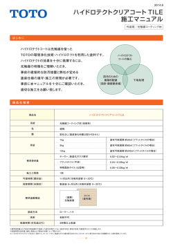 ハイドロテクトクリアコート TILE 施工マニュアル