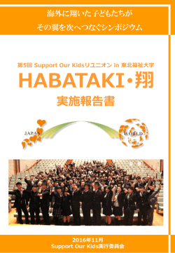 HABATAKIとは - 東日本大震災被災児童自立支援プロジェクト Support
