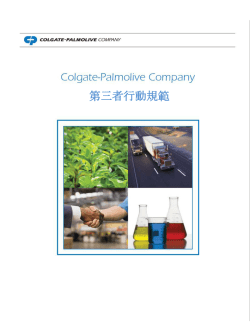 第三者行動規範 - Colgate