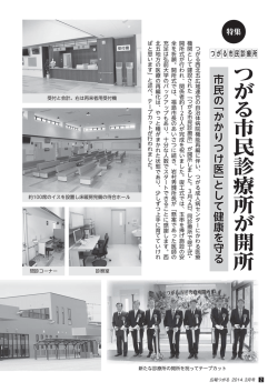 つ が る 市民診療所 が 開 所