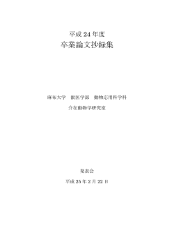 卒業論文抄録集 - ヒトと動物の関係に関する教育研究センター（ERCAZ）