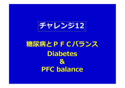 チャレンジ12 糖尿病とPFCバランス