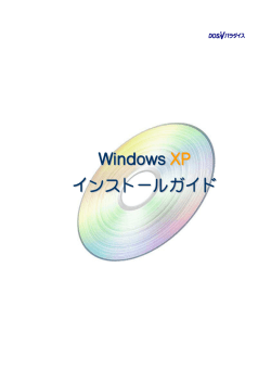 Windows XP インストールガイド